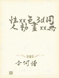 性xx色3d同人动画xx无尽