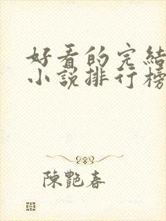 好看的完结言情小说排行榜前十名
