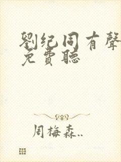 刘纪同有声小说免费听
