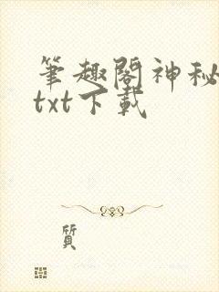 笔趣阁神秘复苏txt下载
