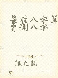 最准八字算命免费测八字