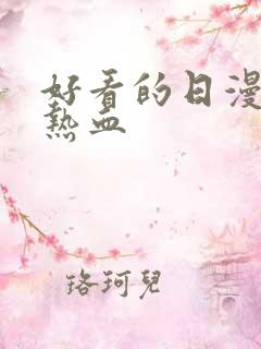 好看的日漫恋爱热血