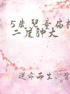 5岁儿童扁桃体二度肿大