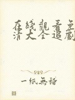 在线观看免费高清大全追剧
