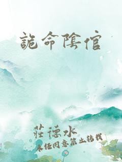 诡命阴倌