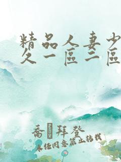 精品人妻少妇久久一区二区三区