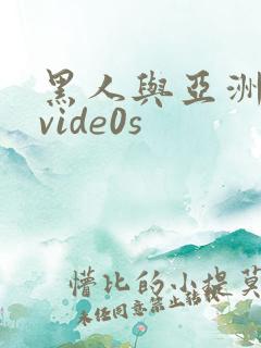 黑人与亚洲女人vide0s
