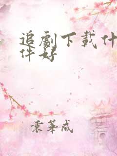 追剧下载什么软件好