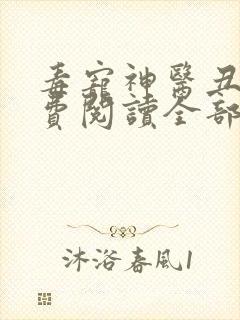 毒宠神医丑妃免费阅读全部章节