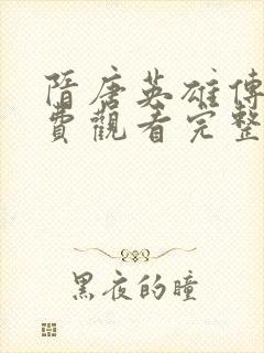 隋唐英雄传3免费观看完整版