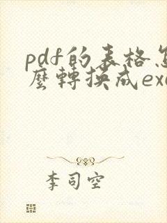 pdf的表格怎么转换成excel