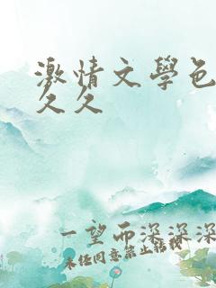激情文学色综合久久