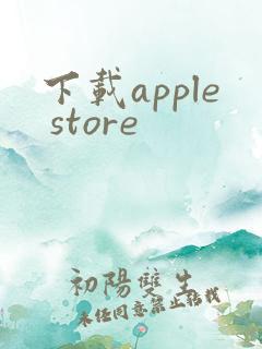 下载apple store