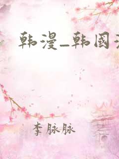 韩漫_韩国漫画