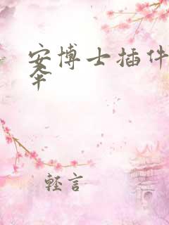 安博士插件保护伞