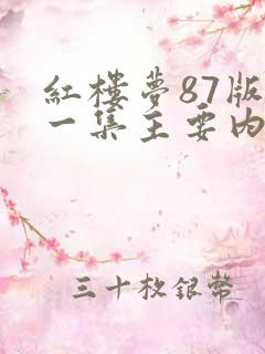红楼梦87版每一集主要内容