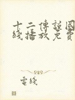 十二传说国语在线播放免费观看