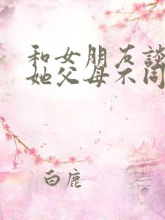 和女朋友谈恋爱她父母不同意怎么办