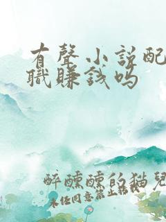 有声小说配音兼职赚钱吗