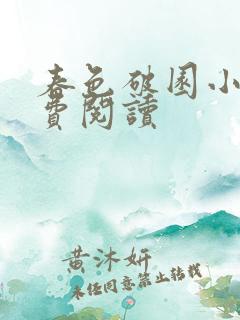 春色破园小说免费阅读