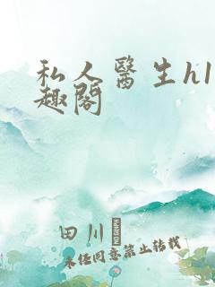 私人医生h1笔趣阁
