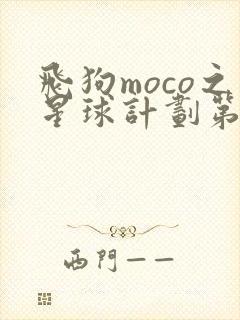 飞狗moco之星球计划第2季