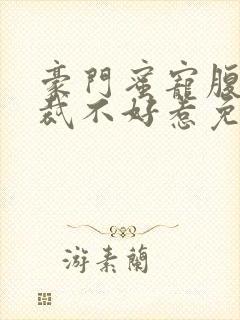 豪门蜜宠腹黑总裁不好惹免费阅读