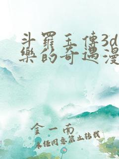 斗罗玉传3d不乐的奇遇漫画