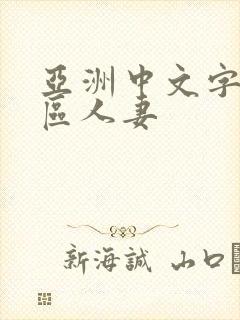 亚洲中文字幕一区人妻