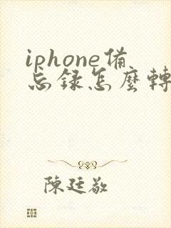 iphone备忘录怎么转成pdf