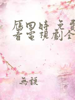 雁回时 免费观看电视剧全集在