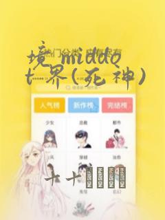 境 middot 界(死神)