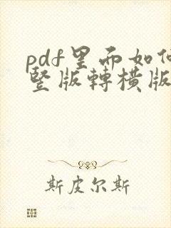 pdf里面如何竖版转横版