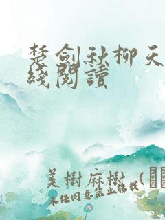 楚剑秋柳天瑶在线阅读