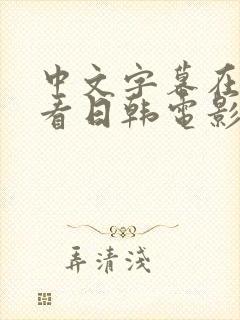 中文字幕在线观看日韩电影