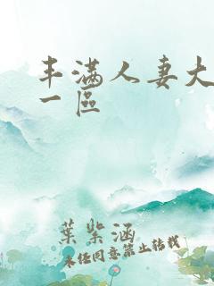 丰满人妻大屁股一区
