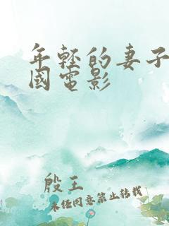 年轻的妻子 韩国电影