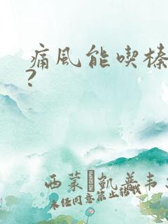 痛风能吃榛蘑吗?