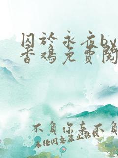 囚于永夜by麦香鸡免费阅读