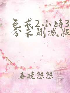 色戒2小时38分未删减版在线观看