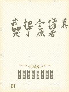 我把全修真界卷哭了原著