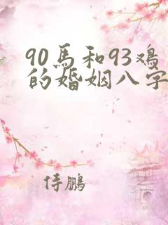 90马和93鸡的婚姻八字