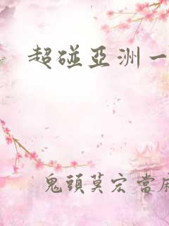 超碰亚洲一区
