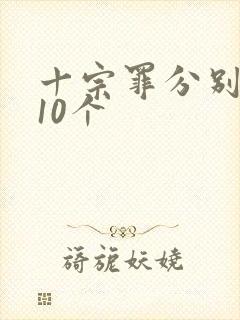 十宗罪分别是哪10个