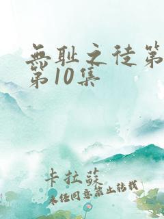 无耻之徒第一季第10集