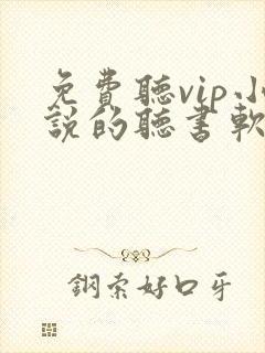 免费听vip小说的听书软件