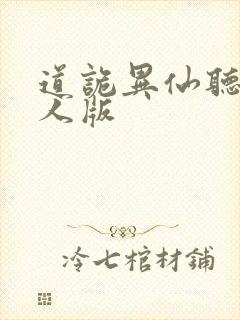 道诡异仙听书真人版