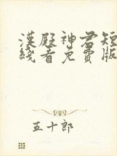 汉殿神君短剧在线看免费版完整