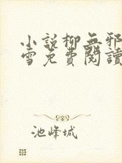 小说柳无邪徐凌雪免费阅读