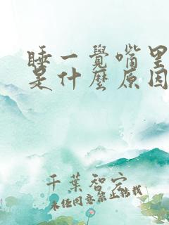 睡一觉嘴里发苦是什么原因